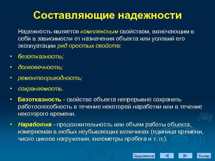 Составляющие надежности Надежность является комплексным свойством, включающим в себя в зависимости от назначения объекта