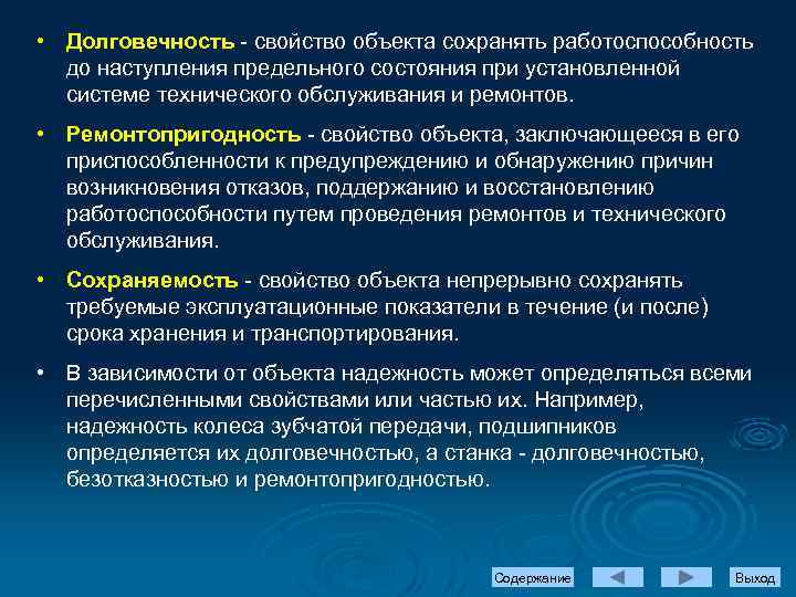 • Долговечность - свойство объекта сохранять работоспособность до наступления предельного состояния при установленной