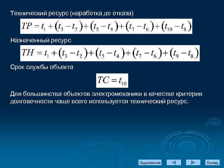 Технический ресурс (наработка до отказа) Назначенный ресурс Срок службы объекта Для большинства объектов электромеханики