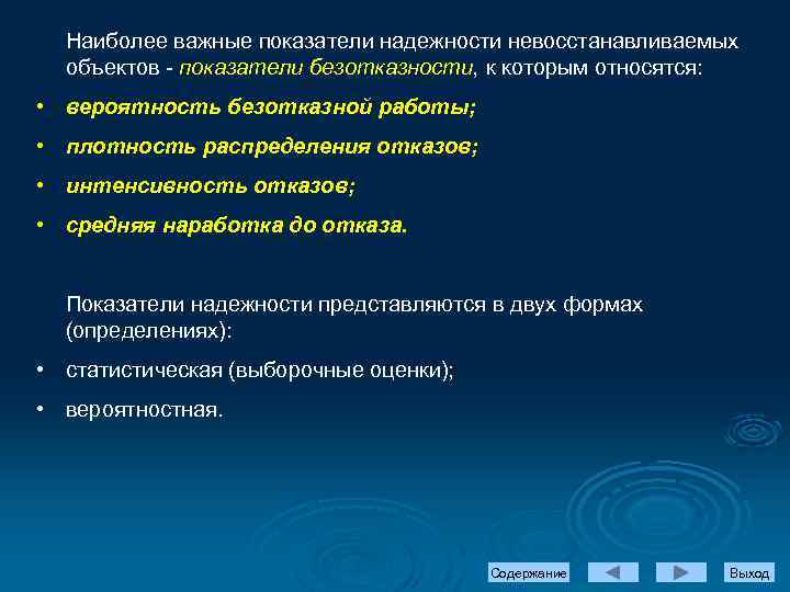 Наиболее важные показатели надежности невосстанавливаемых объектов - показатели безотказности, к которым относятся: • вероятность