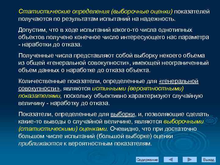 Статистические определения (выборочные оценки) показателей получаются по результатам испытаний на надежность. Допустим, что в