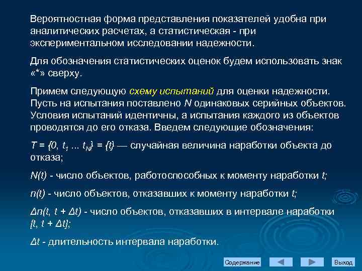 Вероятностная форма представления показателей удобна при аналитических расчетах, а статистическая - при экспериментальном исследовании