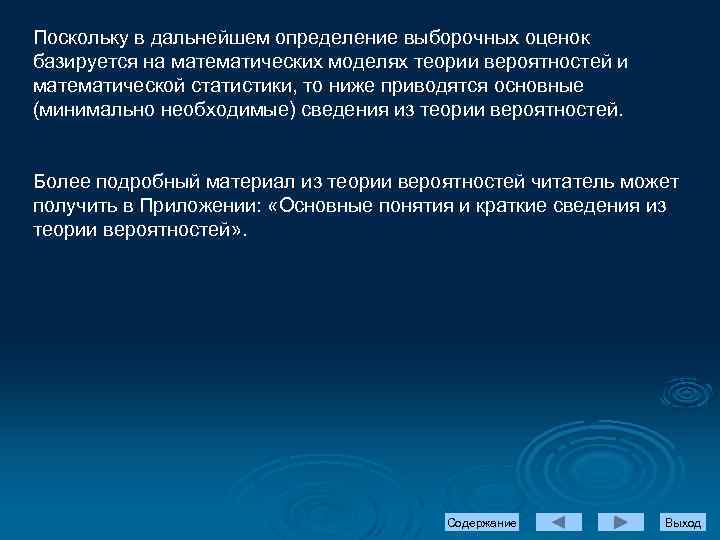 Поскольку в дальнейшем определение выборочных оценок базируется на математических моделях теории вероятностей и математической