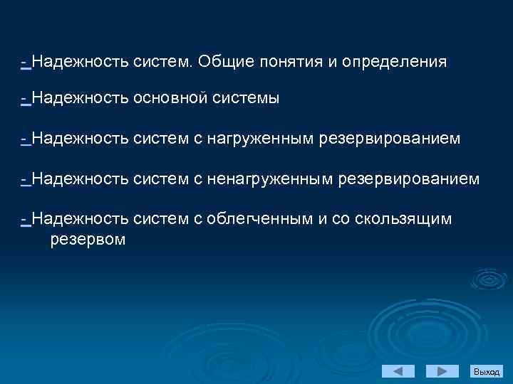 - Надежность систем. Общие понятия и определения - Надежность основной системы - Надежность систем