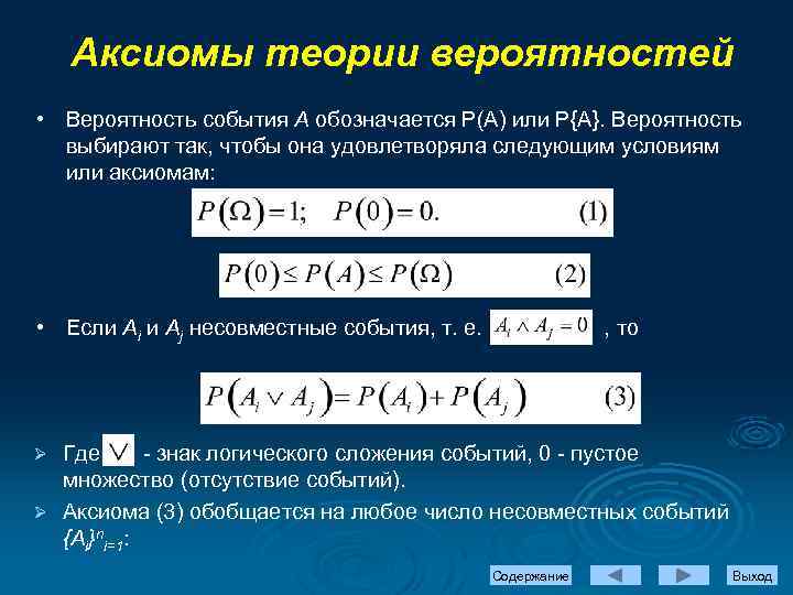 Аксиомы теории вероятностей • Вероятность события А обозначается Р(А) или Р{А}. Вероятность выбирают так,