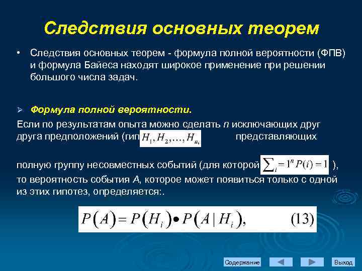 Следствия основных теорем • Следствия основных теорем - формула полной вероятности (ФПВ) и формула