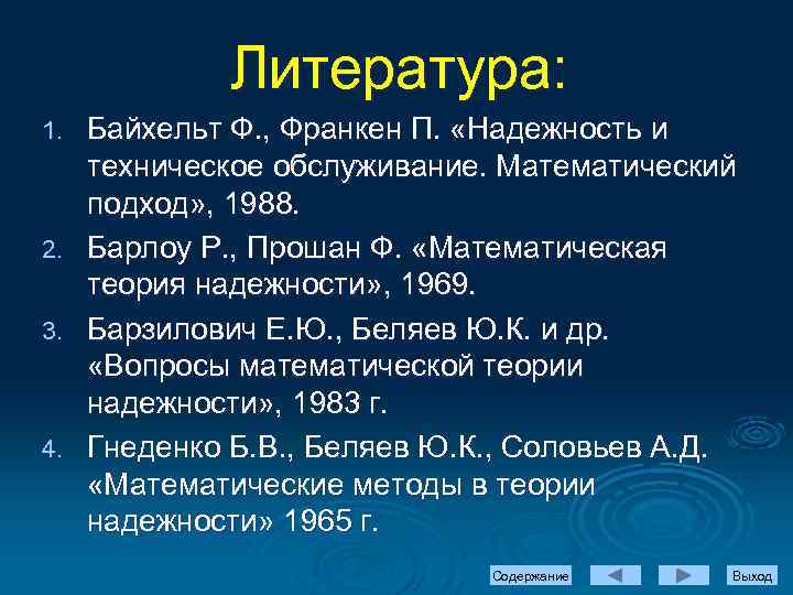 Литература: 1. 2. 3. 4. Байхельт Ф. , Франкен П. «Надежность и техническое обслуживание.