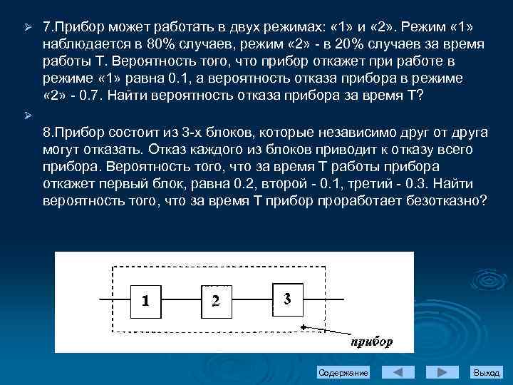 Ø 7. Прибор может работать в двух режимах: « 1» и « 2» .