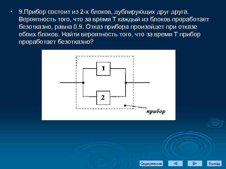  • 9. Прибор состоит из 2 -х блоков, дублирующих друга. Вероятность того, что