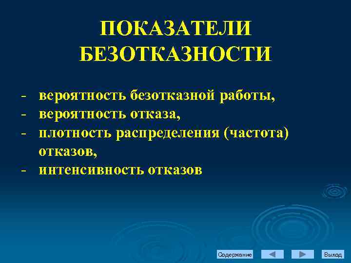 ПОКАЗАТЕЛИ БЕЗОТКАЗНОСТИ - вероятность безотказной работы, - вероятность отказа, - плотность распределения (частота) отказов,