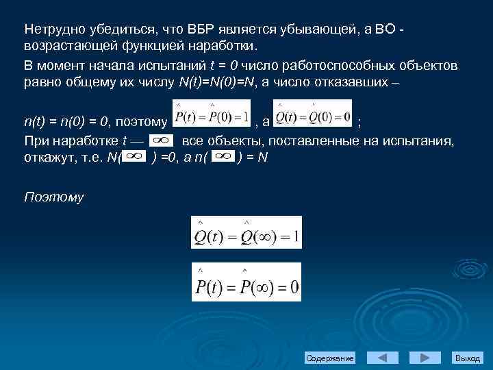 Нетрудно убедиться, что ВБР является убывающей, а ВО - возрастающей функцией наработки. В момент