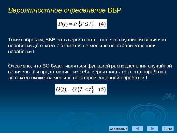 Вероятностное определение ВБР Таким образом, ВБР есть вероятность того, что случайная величина наработки до