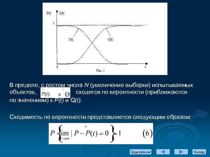 В пределе, с ростом числа N (увеличение выборки) испытываемых объектов, сходятся по вероятности (приближаются