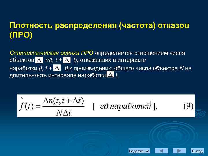 Распределение отказов. Плотность распределения отказов. Частота отказов (плотность распределения). Статистическая оценка частоты отказов. Статистическая плотность распределения.