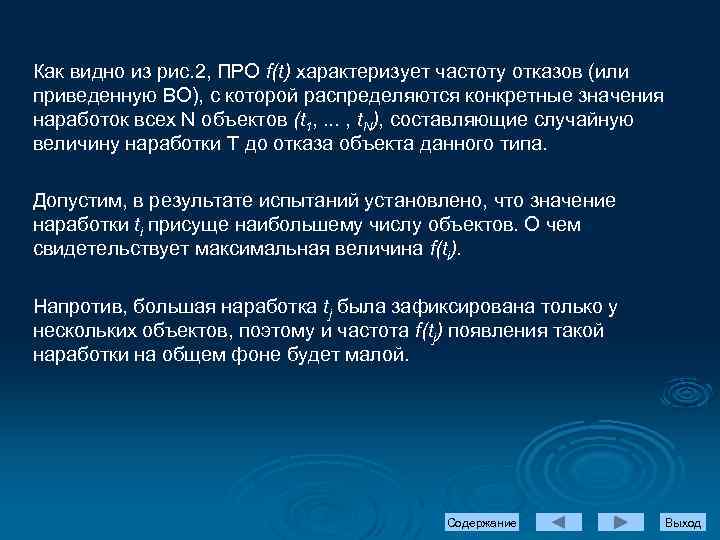 Как видно из рис. 2, ПРО f(t) характеризует частоту отказов (или приведенную ВО), с