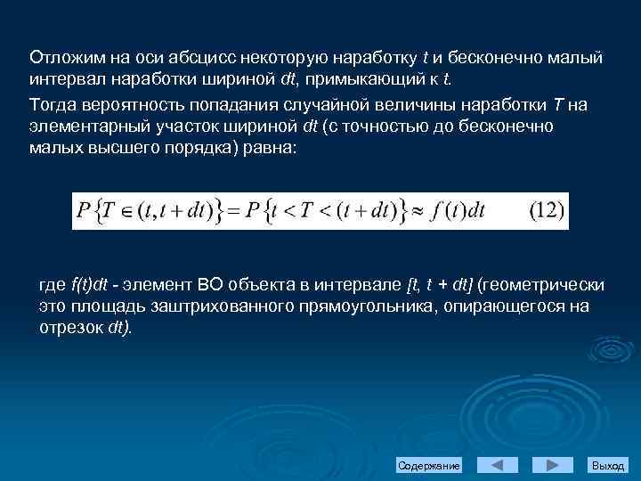 Отложим на оси абсцисс некоторую наработку t и бесконечно малый интервал наработки шириной dt,