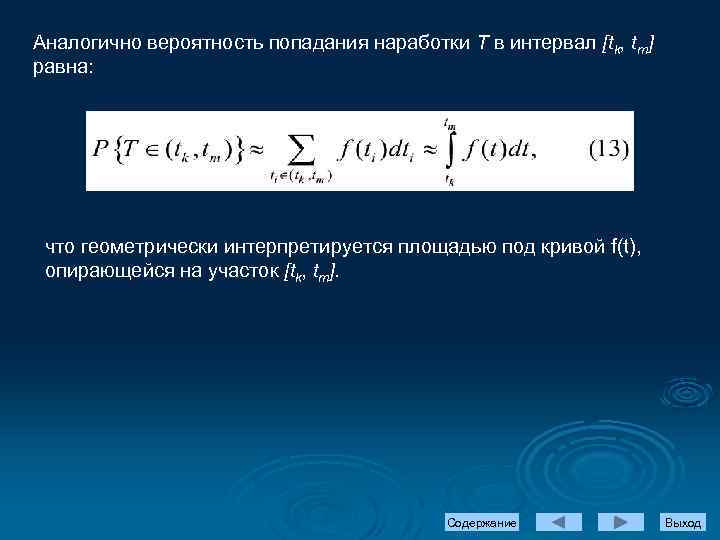 Аналогично вероятность попадания наработки Т в интервал [tk, tm] равна: что геометрически интерпретируется площадью