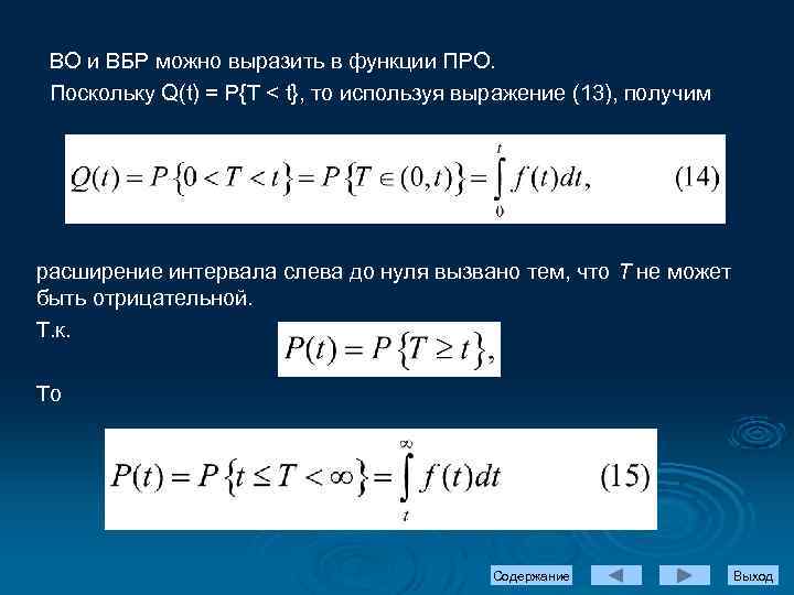 ВО и ВБР можно выразить в функции ПРО. Поскольку Q(t) = Р{Т < t},