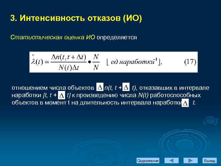 3. Интенсивность отказов (ИО) Статистическая оценка ИО определяется отношением числа объектов n(t, t +