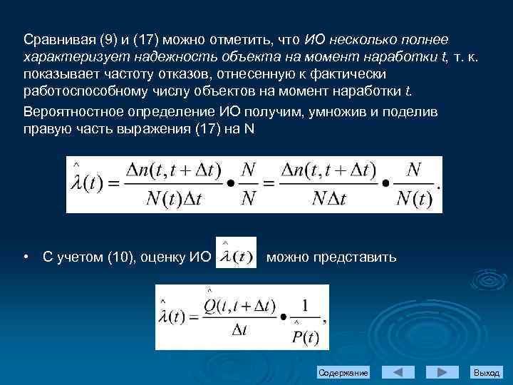 Сравнивая (9) и (17) можно отметить, что ИО несколько полнее характеризует надежность объекта на