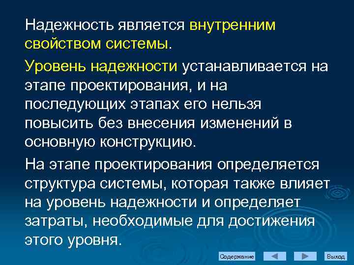 Надежность является внутренним свойством системы. Уровень надежности устанавливается на этапе проектирования, и на последующих