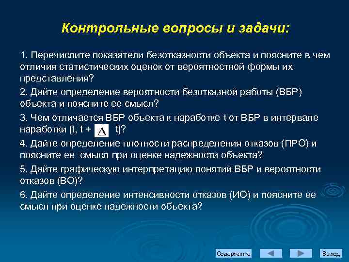 Контрольные вопросы и задачи: 1. Перечислите показатели безотказности объекта и поясните в чем отличия