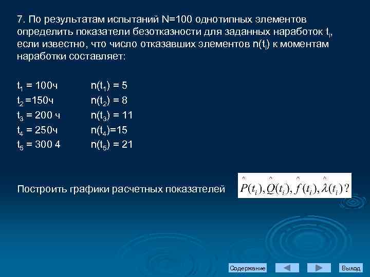 7. По результатам испытаний N=100 однотипных элементов определить показатели безотказности для заданных наработок ti,