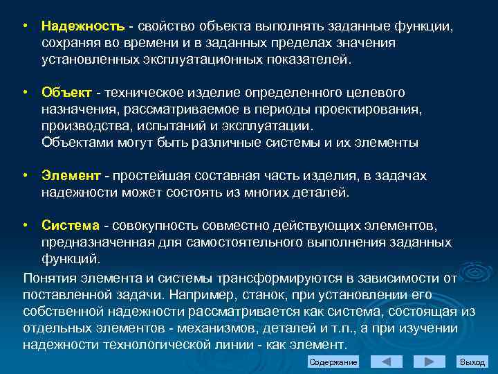  • Надежность - свойство объекта выполнять заданные функции, сохраняя во времени и в