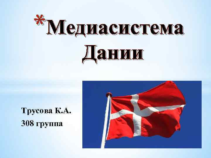 *Медиасистема Дании Трусова К. А. 308 группа 