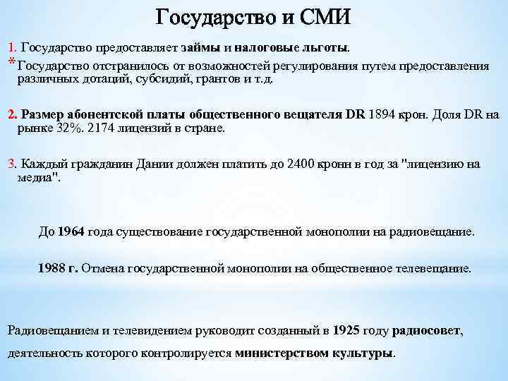 Государство и СМИ 1. Государство предоставляет займы и налоговые льготы. * Государство отстранилось от