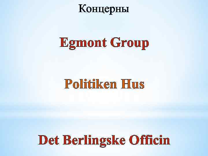 Концерны Egmont Group Politiken Hus Det Berlingske Officin 