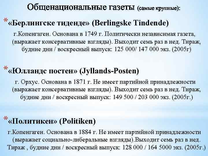 Общенациональные газеты (самые крупные): * «Берлингске тиденде» (Berlingske Tindende) г. Копенгаген. Основана в 1749