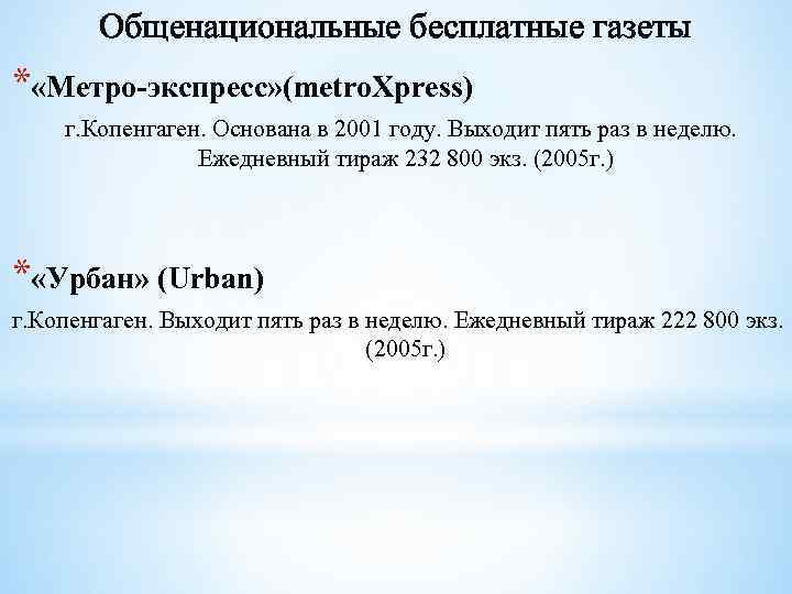 Общенациональные бесплатные газеты * «Метро-экспресс» (metro. Xpress) г. Копенгаген. Основана в 2001 году. Выходит