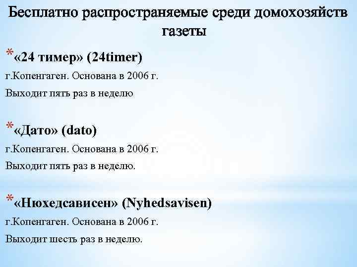 Бесплатно распространяемые среди домохозяйств газеты * « 24 тимер» (24 timer) г. Копенгаген. Основана
