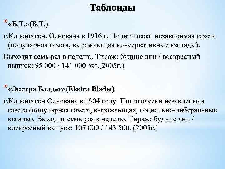 Таблоиды * «Б. Т. » (B. T. ) г. Копенгаген. Основана в 1916 г.