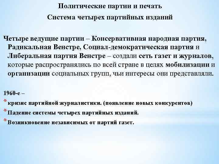 Политические партии и печать Система четырех партийных изданий Четыре ведущие партии – Консервативная народная
