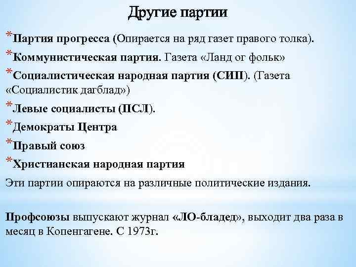 Другие партии *Партия прогресса (Опирается на ряд газет правого толка). *Коммунистическая партия. Газета «Ланд