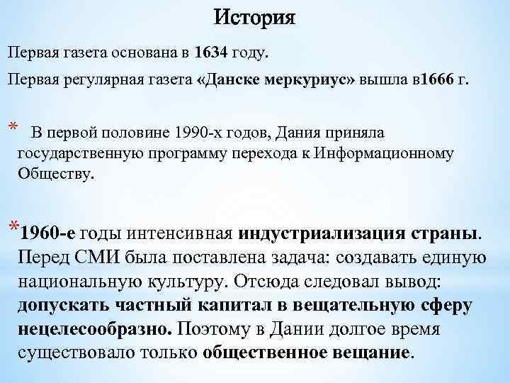 История Первая газета основана в 1634 году. Первая регулярная газета «Данске меркуриус» вышла в