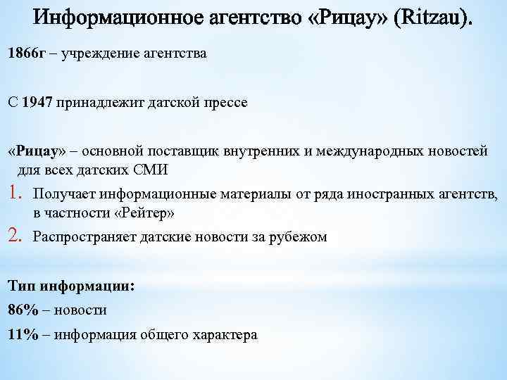 Информационное агентство «Рицау» (Ritzau). 1866 г – учреждение агентства С 1947 принадлежит датской прессе