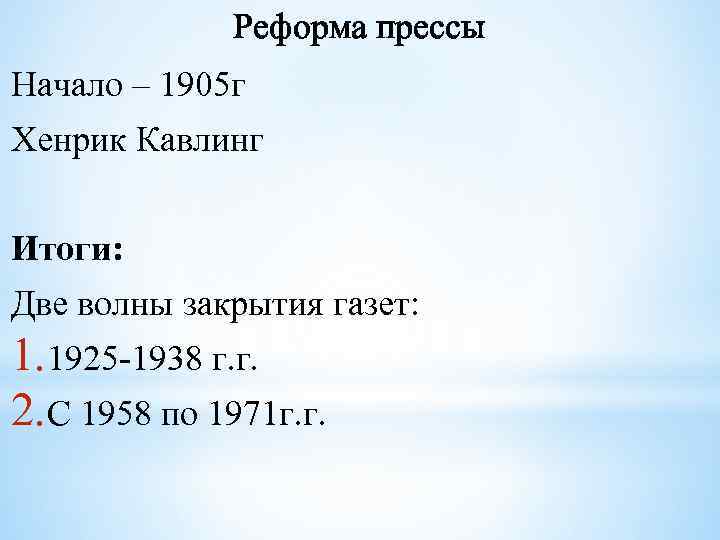Реформа прессы Начало – 1905 г Хенрик Кавлинг Итоги: Две волны закрытия газет: 1.