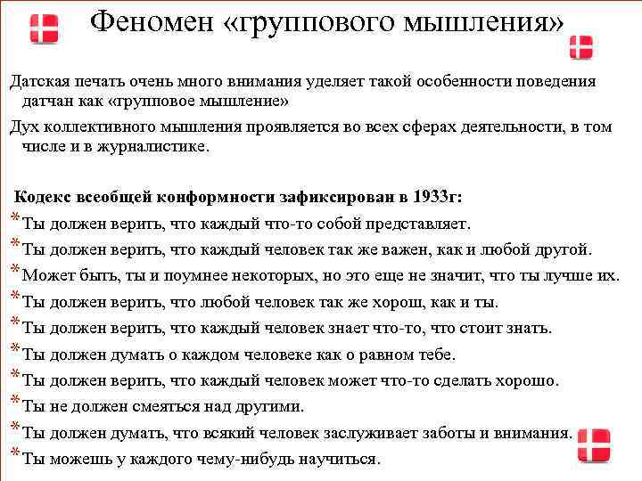  Феномен «группового мышления» Датская печать очень много внимания уделяет такой особенности поведения датчан