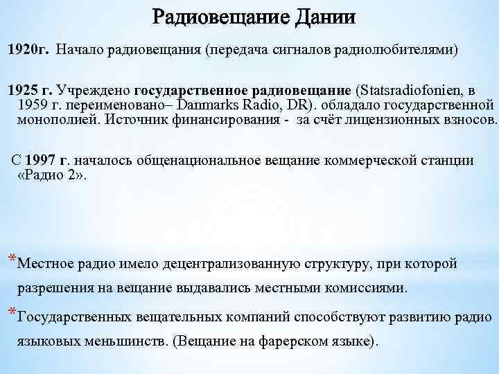 Радиовещание Дании 1920 г. Начало радиовещания (передача сигналов радиолюбителями) 1925 г. Учреждено государственное радиовещание