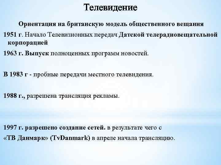 Телевидение Ориентация на британскую модель общественного вещания 1951 г. Начало Телевизионных передач Датской телерадиовещательной