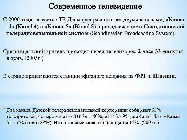 Современное телевидение С 2000 года телесеть «ТВ Данмарк» располагает двумя каналами, «Канал -4» (Kanal