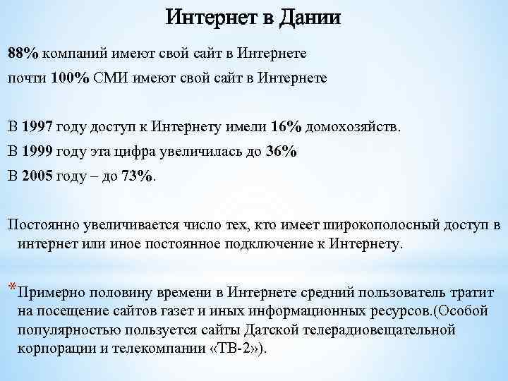Интернет в Дании 88% компаний имеют свой сайт в Интернете почти 100% СМИ имеют