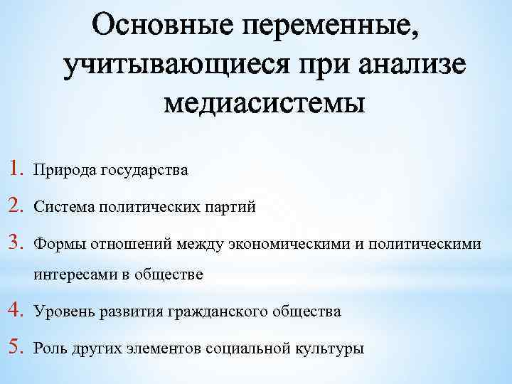 Основные переменные, учитывающиеся при анализе медиасистемы 1. Природа государства 2. Система политических партий 3.