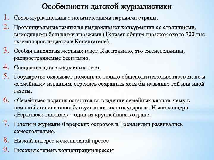 Особенности датской журналистики 1. 2. Связь журналистики с политическими партиями страны. 3. Особая типология