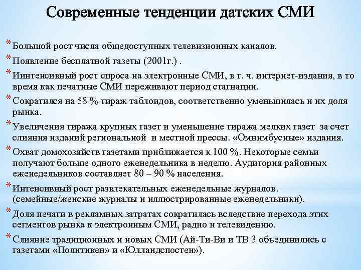 Современные тенденции датских СМИ * Большой рост числа общедоступных телевизионных каналов. * Появление бесплатной