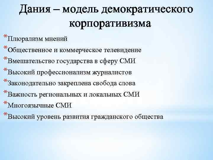 Дания – модель демократического корпоративизма *Плюрализм мнений *Общественное и коммерческое телевидение *Вмешательство государства в