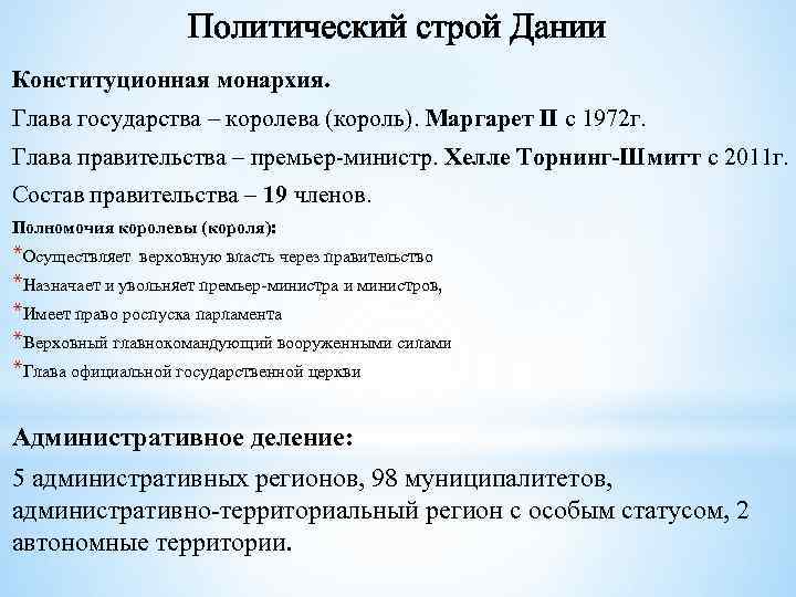 Политический строй Дании Конституционная монархия. Глава государства – королева (король). Маргарет II c 1972